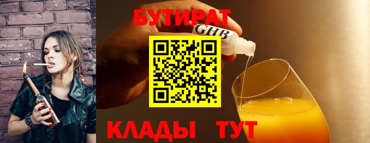 БУТИРАТ жидкий экстази Шебекино