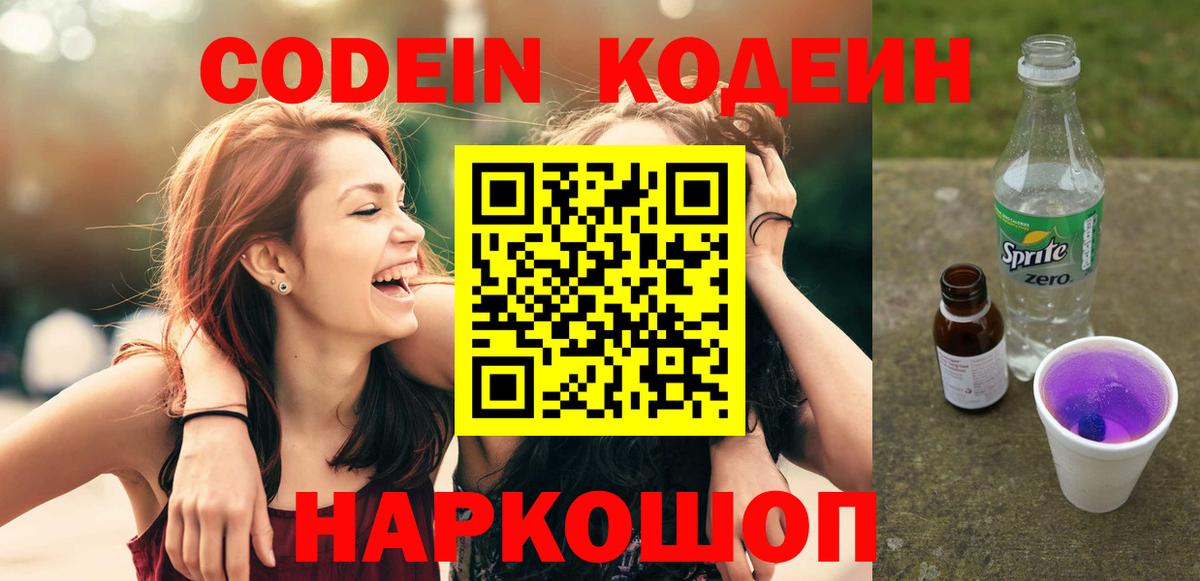 Кодеиновый сироп Lean Purple Drank Шебекино